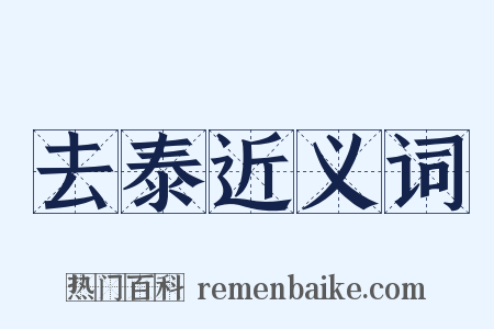 去泰近义词是什么意思的图片
